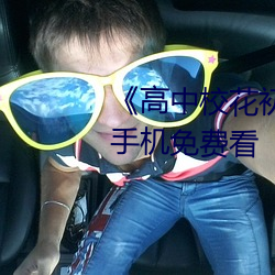 《高中校花初尝人事小说》最近手机免费看