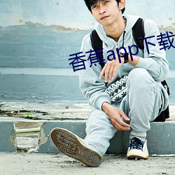 香蕉app下載安裝舊版本