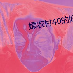 嫖(嫖)农村(村)40的(的)妇女舒(舒)服国(國)语对