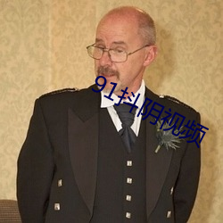 91抖(抖)阴(陰)视(視)频