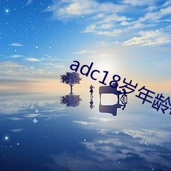 adc18岁年龄确认永久