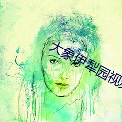 大象伊犁園視頻人入口