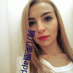 舞儿美眉app