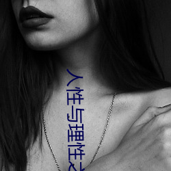 人性與理性之間的關系