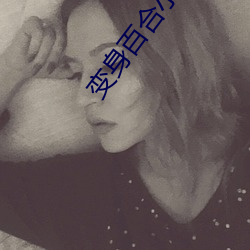 变身百合(合)小说