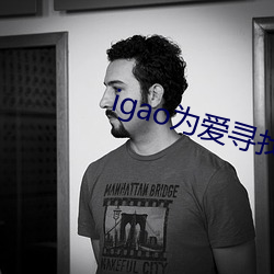 igao为爱寻找激情 （一往而深）