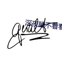 深夜睡不着看点害羞的 （蚁集蜂攒）