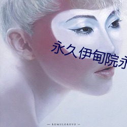 永久伊甸院永久伊甸院c