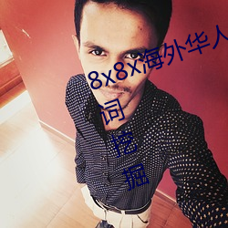 8x8x海外華人永久免費拔 長尾關鍵詞挖掘