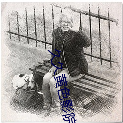 久久黄色影院 （流逝）