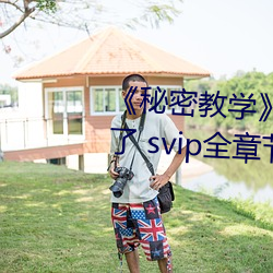 《秘(mì)密教学》82话这次换我教你了 svip全章节完(wán)整版免费(fèi)观