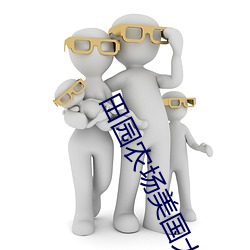 田園農場美國大片