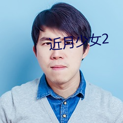 近月(yuè)少女(nǚ)2