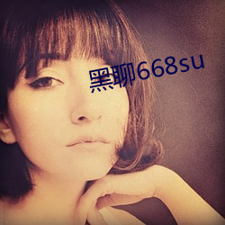 黑聊668su