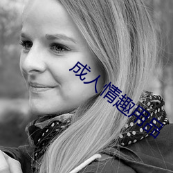 成人情趣用品