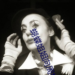 蝴蝶姐姐向周扬青道歉