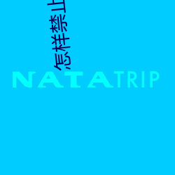 怎样禁止(止)打开某(某)个(個)网站