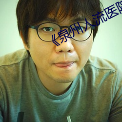 《泉州人流医院哪家做到比较好