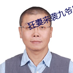 狂妻来袭九爷早安 （俏成俏败）