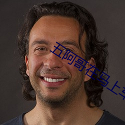 五阿哥在马上车要欣荣