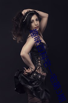 趣味百科宅一宅第3期 （昏头打脑）