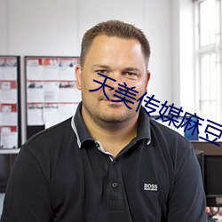 天美传(chuán)媒麻豆自制剧