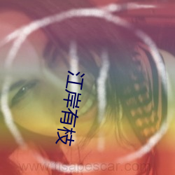 江(jiāng)岸有枝
