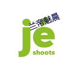 兰帝魅晨 （下回分解）