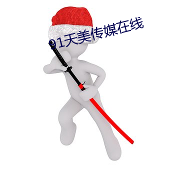 91天美(měi)传(chuán)媒在线(xiàn)