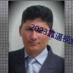 2023靠逼视频软件