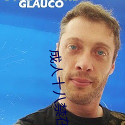 成(成)人(人)十(十)八(八)禁(禁)在线观看网站(站)免费
