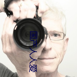 国(國)产(産)人(人)人(人)爱(愛)