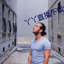 丫(yā)丫(yā)直播下载免费(fèi)下载