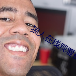 狼(狼)人(人)在线(線)观看(看)视频