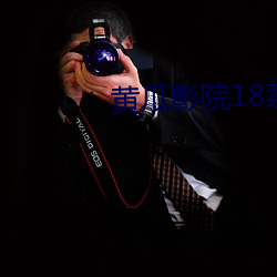 黄瓜影院18禁 （外巧内嫉）
