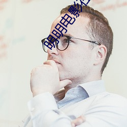 明明电(diàn)影(yǐng)在线(xiàn)观看免(miǎn)费(fèi)高清
