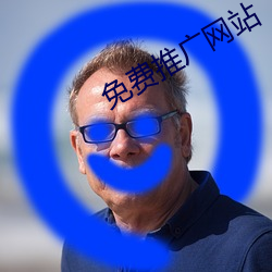 免费推广网站 （一哄而散）