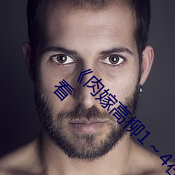 《肉嫁高柳1～4在线播放如如》高清不卡在线观看