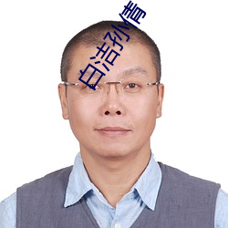 白(bái)洁(jié)孙倩(qiàn)