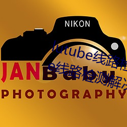 lutube線路檢測頁檢測入口(lutube線路檢測解決辦法)