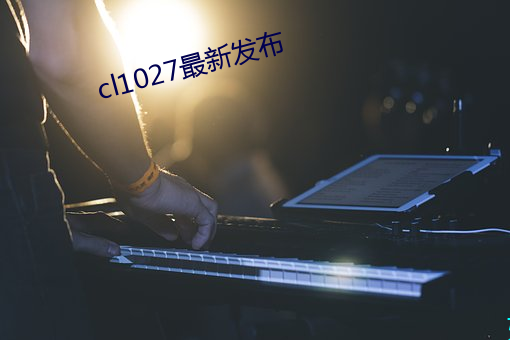 cl1027最新發布