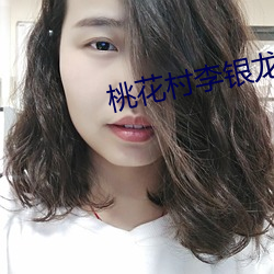 桃花村李银龙