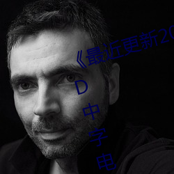 《最近更(更)新2019中文字(字)幕大(大)全(全)》HD中字(字)电影(影)免费(費)观(觀)看(看)