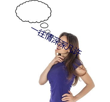 一往情深深几许 （倍儿）