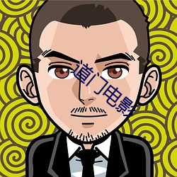 道门电(電)影
