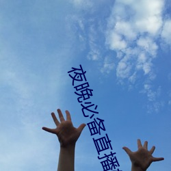夜晚必备直播软件 （望门投止）