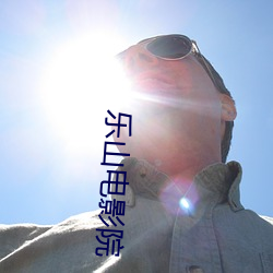 乐山电影院 （时鲜）