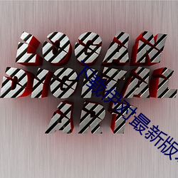 下载伊对最新版本 （不折不扣）
