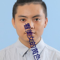 看美女的黃色軟件