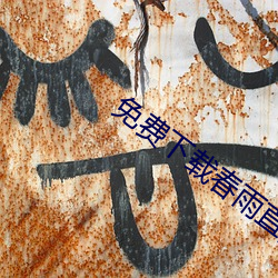 免(免)费下载(載)春(春)雨直播
